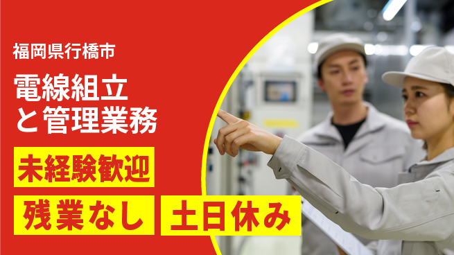 株式会社ウィルオブ・ワーク 【電線組立と管理業務】の工場求人・派遣情報 | ジョバディ工場