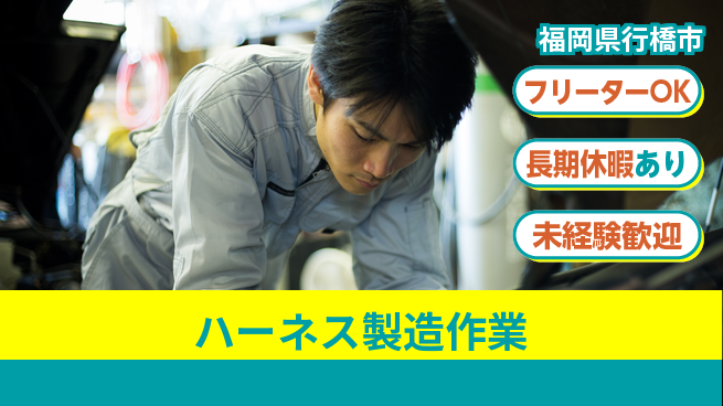 株式会社ウィルオブ・ワーク 安心の昼勤務【ハーネス製造作業】の工場求人・派遣情報 | ジョバディ工場