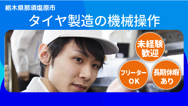 株式会社ウィルオブ・ワーク 【タイヤ製造の機械操作】の工場求人・派遣情報 | ジョバディ工場