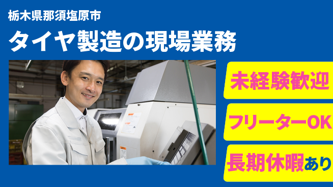 株式会社ウィルオブ・ワーク 安定収入【タイヤ製造の現場業務】の工場求人・派遣情報 | ジョバディ工場