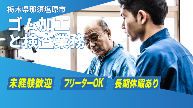 株式会社ウィルオブ・ワーク 安心スタート【ゴム加工と検査業務】の工場求人・派遣情報 | ジョバディ工場