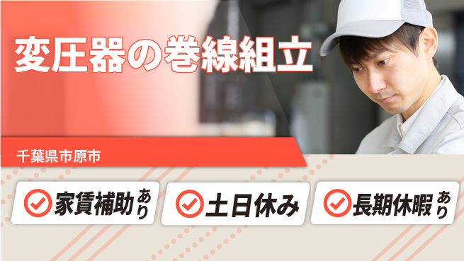 株式会社ウィルオブ・ワーク 【変圧器の巻線組立】の工場求人・派遣情報 | ジョバディ工場