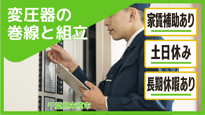株式会社ウィルオブ・ワーク 安定勤務【変圧器の巻線と組立】の工場求人・派遣情報 | ジョバディ工場