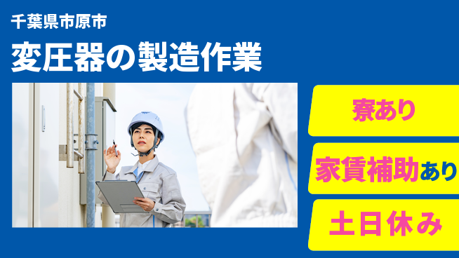 株式会社ウィルオブ・ワーク 安心の昼勤務【変圧器の製造作業】の工場求人・派遣情報 | ジョバディ工場