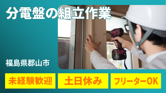 株式会社ウィルオブ・ワーク 【分電盤の組立作業】の工場求人・派遣情報 | ジョバディ工場