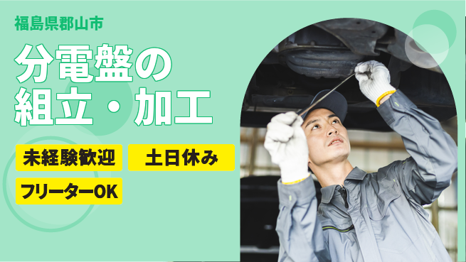 株式会社ウィルオブ・ワーク 安定企業で働く【分電盤の組立・加工】の工場求人・派遣情報 | ジョバディ工場