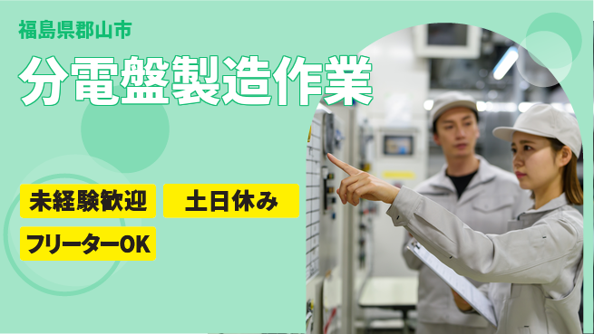 株式会社ウィルオブ・ワーク 安心の昼勤務【分電盤製造作業】の工場求人・派遣情報 | ジョバディ工場