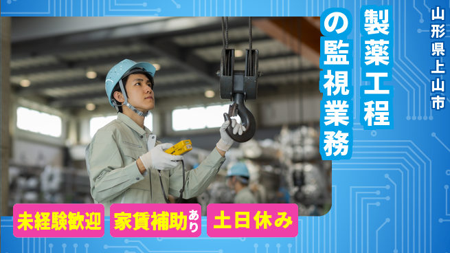株式会社ウィルオブ・ワーク 安心の環境【製薬工程の監視業務】の工場求人・派遣情報 | ジョバディ工場