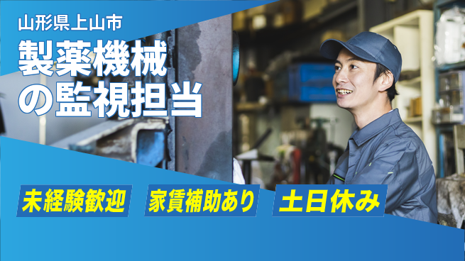 株式会社ウィルオブ・ワーク 安心スタート【製薬機械の監視担当】の工場求人・派遣情報 | ジョバディ工場