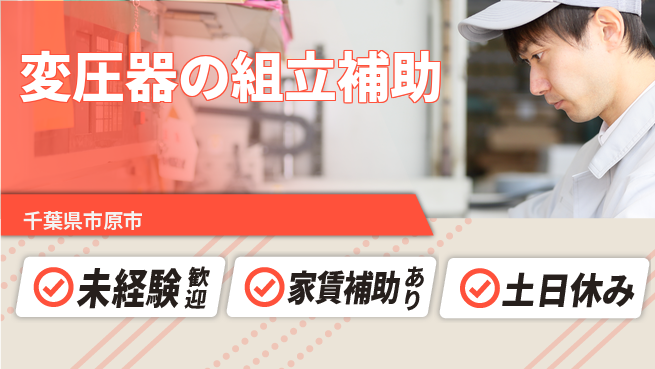株式会社ウィルオブ・ワーク 手に職つける【変圧器の組立補助】の工場求人・派遣情報 | ジョバディ工場