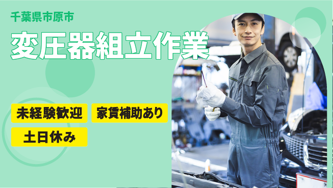 株式会社ウィルオブ・ワーク 安心の昼勤務【変圧器組立作業】の工場求人・派遣情報 | ジョバディ工場