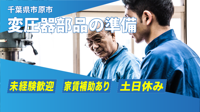 株式会社ウィルオブ・ワーク 【変圧器部品の準備】の工場求人・派遣情報 | ジョバディ工場