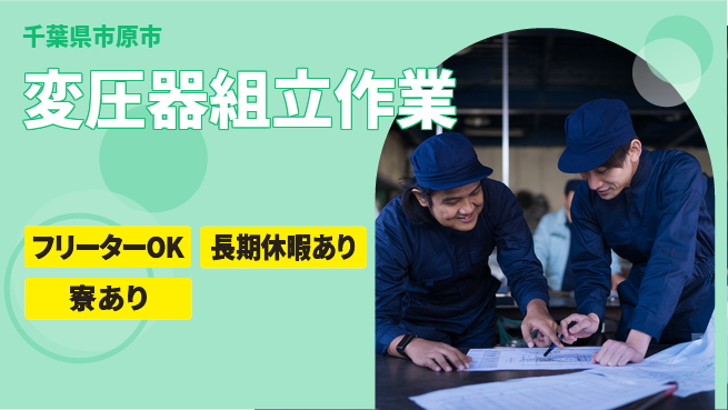 株式会社ウィルオブ・ワーク 安心の昼勤務【変圧器組立作業】の工場求人・派遣情報 | ジョバディ工場