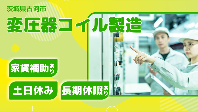 株式会社ウィルオブ・ワーク 【変圧器コイル製造】の工場求人・派遣情報 | ジョバディ工場