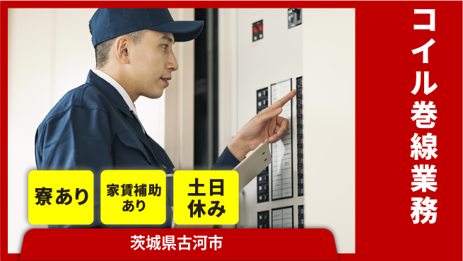 株式会社ウィルオブ・ワーク 空調完備【コイル巻線業務】の工場求人・派遣情報 | ジョバディ工場
