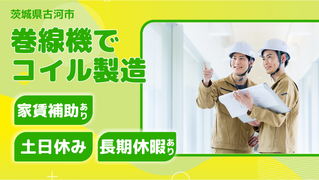 株式会社ウィルオブ・ワーク 安心の昼勤務【巻線機でコイル製造】の工場求人・派遣情報 | ジョバディ工場