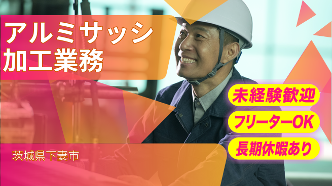 株式会社ウィルオブ・ワーク 【アルミサッシ加工業務】の工場求人・派遣情報 | ジョバディ工場