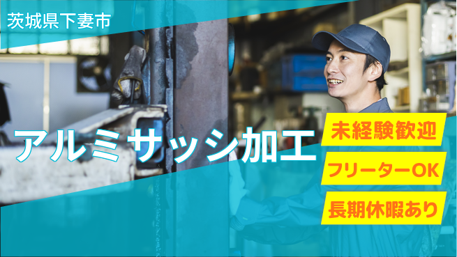 株式会社ウィルオブ・ワーク 未経験歓迎【アルミサッシ加工】の工場求人・派遣情報 | ジョバディ工場