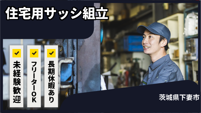 株式会社ウィルオブ・ワーク 安心の日勤【住宅用サッシ組立】の工場求人・派遣情報 | ジョバディ工場
