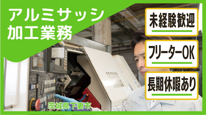 株式会社ウィルオブ・ワーク 【アルミサッシ加工業務】の工場求人・派遣情報 | ジョバディ工場
