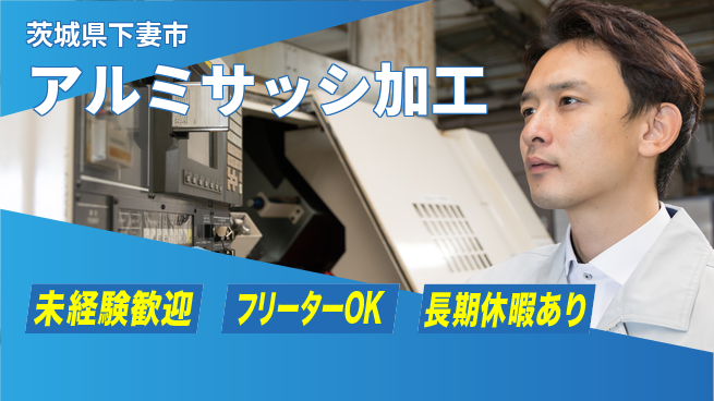 株式会社ウィルオブ・ワーク 初心者歓迎【アルミサッシ加工】の工場求人・派遣情報 | ジョバディ工場