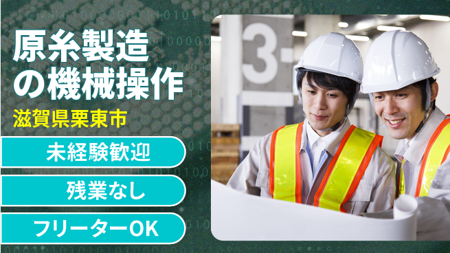 株式会社ウィルオブ・ワーク 【原糸製造の機械操作】の工場求人・派遣情報 | ジョバディ工場