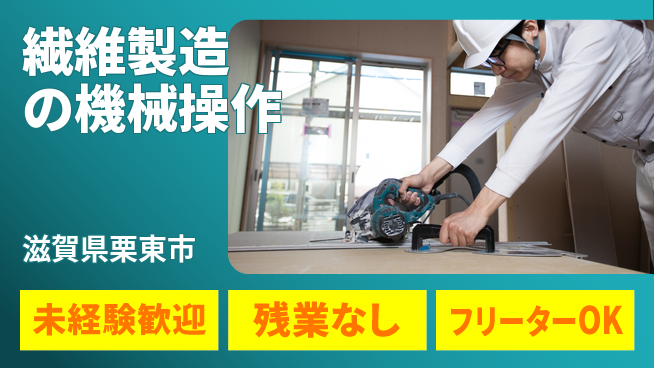 株式会社ウィルオブ・ワーク 安定企業勤務【繊維製造の機械操作】の工場求人・派遣情報 | ジョバディ工場