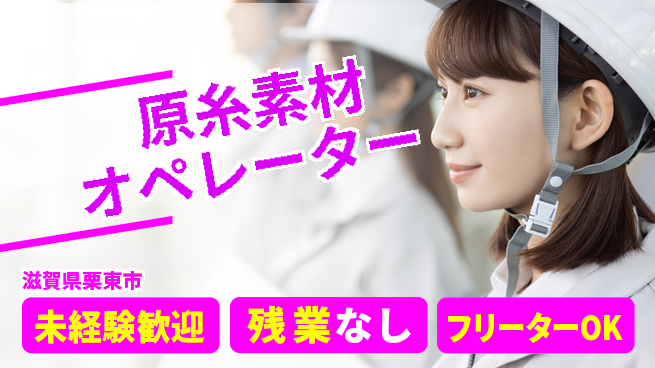 株式会社ウィルオブ・ワーク 安心の昼勤務【原糸素材オペレーター】の工場求人・派遣情報 | ジョバディ工場