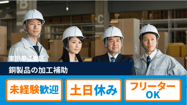 株式会社ウィルオブ・ワーク 【銅製品の加工補助】の工場求人・派遣情報 | ジョバディ工場
