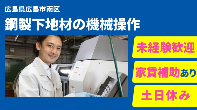 株式会社ウィルオブ・ワーク 【鋼製下地材の機械操作】の工場求人・派遣情報 | ジョバディ工場