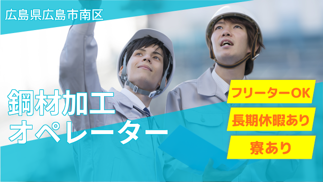 株式会社ウィルオブ・ワーク 安定の正社員【鋼材加工オペレーター】の工場求人・派遣情報 | ジョバディ工場