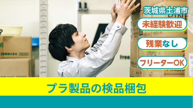 株式会社ウィルオブ・ワーク 【プラ製品の検品梱包】の工場求人・派遣情報 | ジョバディ工場