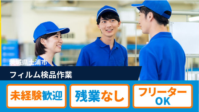 株式会社ウィルオブ・ワーク 安心の昼勤務【フィルム検品作業】の工場求人・派遣情報 | ジョバディ工場