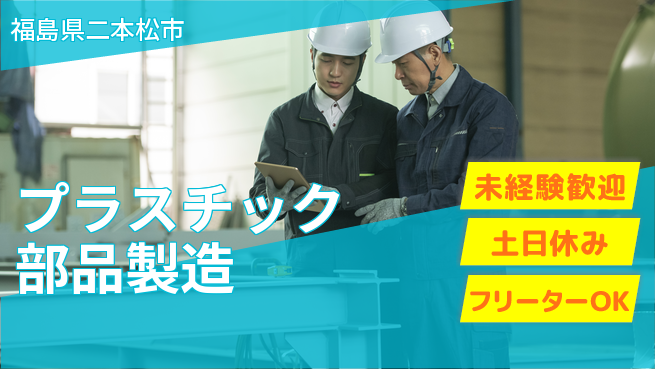 株式会社ウィルオブ・ワーク 【プラスチック部品製造】の工場求人・派遣情報 | ジョバディ工場