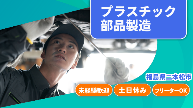 株式会社ウィルオブ・ワーク 安定の正社員【プラスチック部品製造】の工場求人・派遣情報 | ジョバディ工場