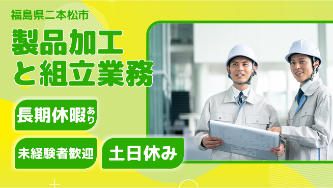株式会社ウィルオブ・ワーク 安心スタート【製品加工と組立業務】の工場求人・派遣情報 | ジョバディ工場