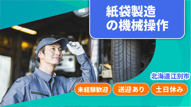 株式会社ウィルオブ・ワーク 【紙袋製造の機械操作】の工場求人・派遣情報 | ジョバディ工場