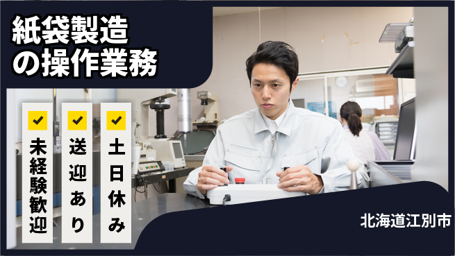 株式会社ウィルオブ・ワーク 安定収入【紙袋製造の操作業務】の工場求人・派遣情報 | ジョバディ工場