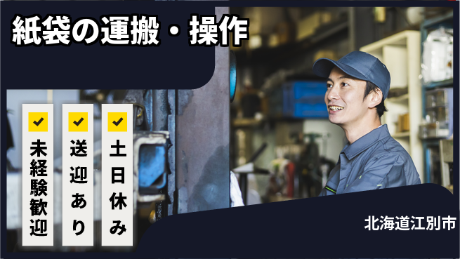 株式会社ウィルオブ・ワーク 安心の昼勤務【紙袋の運搬・操作】の工場求人・派遣情報 | ジョバディ工場