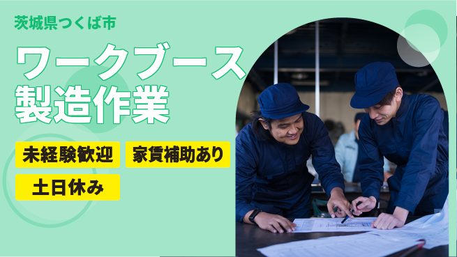 株式会社ウィルオブ・ワーク 【ワークブース製造作業】の工場求人・派遣情報 | ジョバディ工場