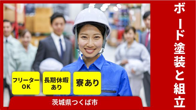株式会社ウィルオブ・ワーク 安心の昼勤務【ボード塗装と組立】の工場求人・派遣情報 | ジョバディ工場