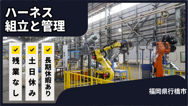 株式会社ウィルオブ・ワーク 【ハーネス組立と管理】の工場求人・派遣情報 | ジョバディ工場