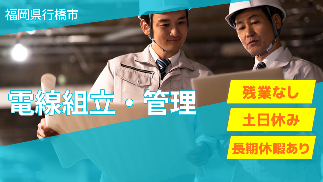 株式会社ウィルオブ・ワーク スキルアップ可【電線組立・管理】の工場求人・派遣情報 | ジョバディ工場