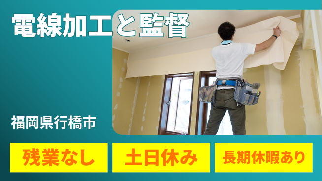 株式会社ウィルオブ・ワーク 安心の日勤【電線加工と監督】の工場求人・派遣情報 | ジョバディ工場