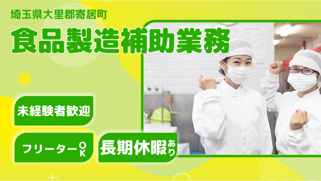 株式会社ウィルオブ・ワーク 安定企業勤務【食品製造補助業務】の工場求人・派遣情報 | ジョバディ工場