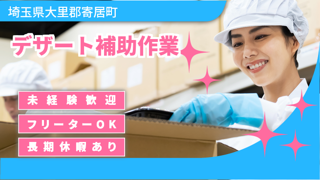 株式会社ウィルオブ・ワーク 安心の日勤【デザート補助作業】の工場求人・派遣情報 | ジョバディ工場