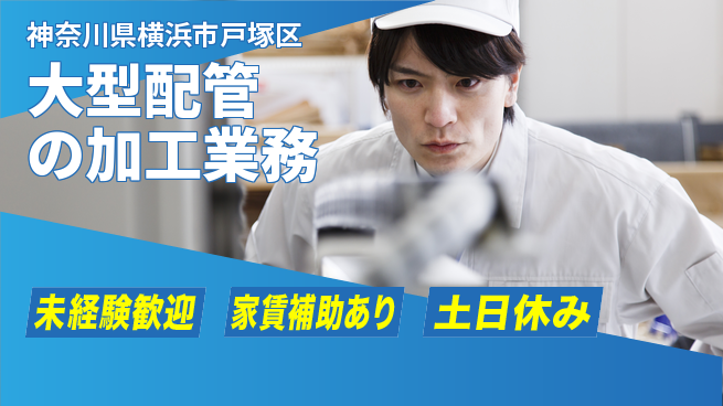株式会社ウィルオブ・ワーク 安心の日勤【大型配管の加工業務】の工場求人・派遣情報 | ジョバディ工場
