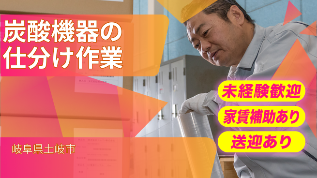 株式会社ウィルオブ・ワーク 【炭酸機器の仕分け作業】の工場求人・派遣情報 | ジョバディ工場