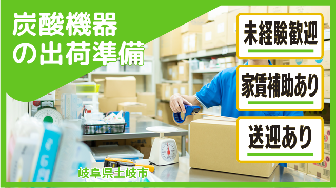 株式会社ウィルオブ・ワーク 安心のOJT【炭酸機器の出荷準備】の工場求人・派遣情報 | ジョバディ工場
