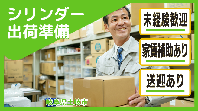 株式会社ウィルオブ・ワーク 安定の昼勤務【シリンダー出荷準備】の工場求人・派遣情報 | ジョバディ工場